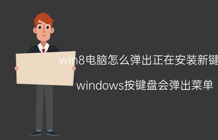 win8电脑怎么弹出正在安装新键盘 windows按键盘会弹出菜单？